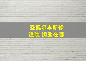 圣奥尔本斯修道院 钥匙在哪